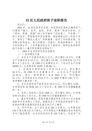 2024年区人民政府班子述职报告
