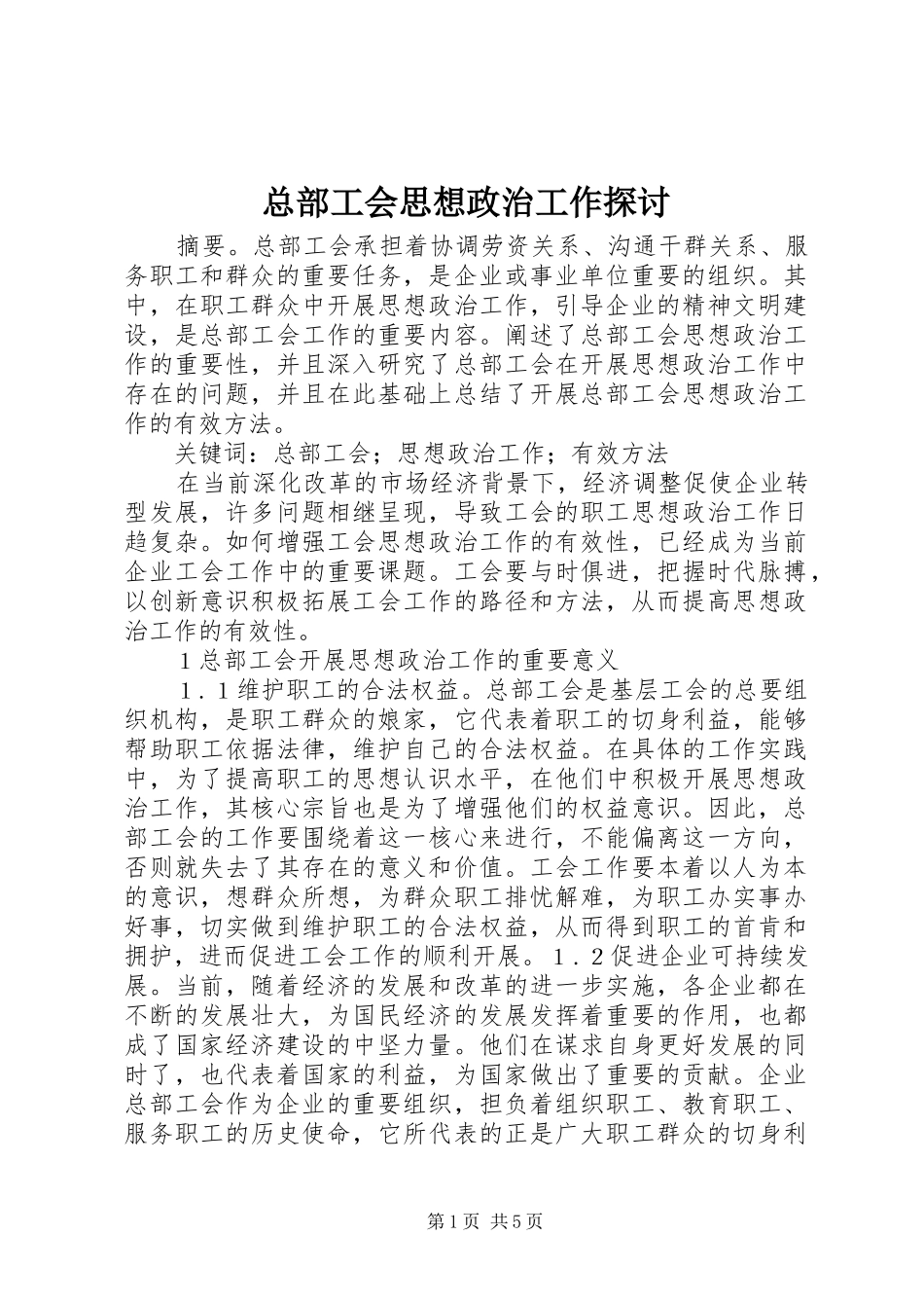 2024年总部工会思想政治工作探讨_第1页