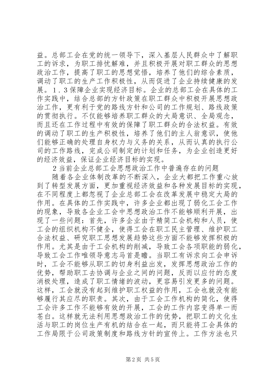 2024年总部工会思想政治工作探讨_第2页