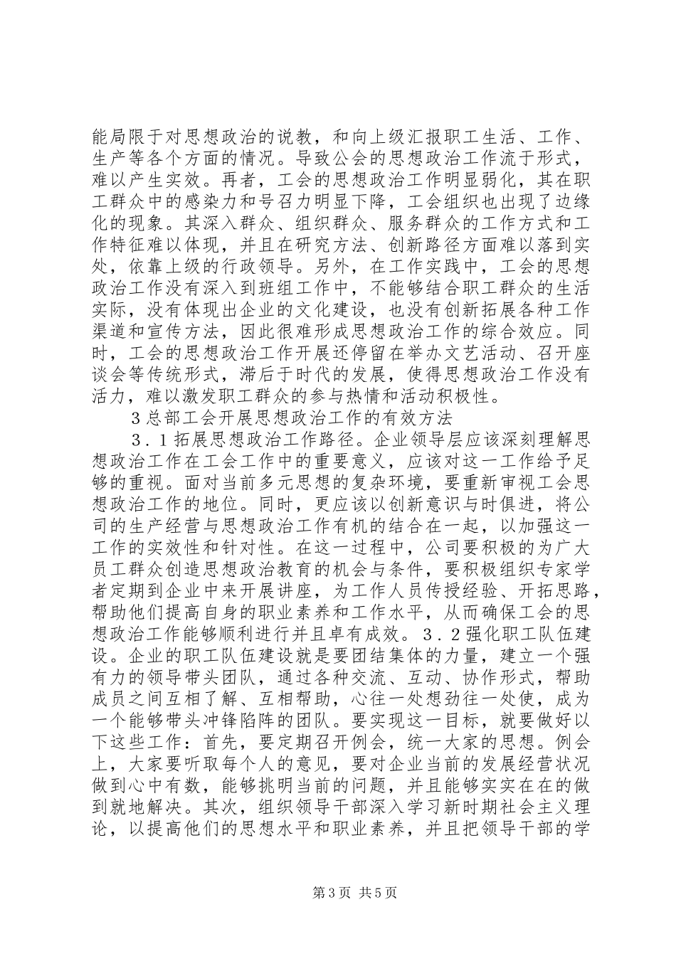 2024年总部工会思想政治工作探讨_第3页