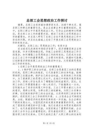 2024年总部工会思想政治工作探讨