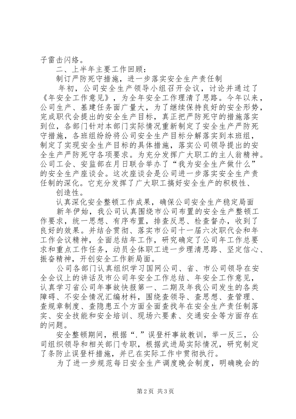 2024年上半年电力安全工作总结安全工作总结_第2页