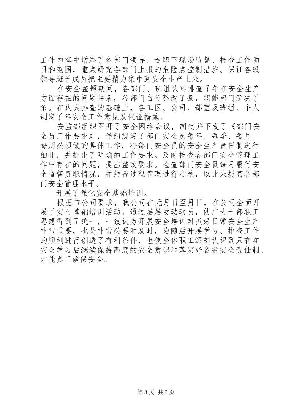 2024年上半年电力安全工作总结安全工作总结_第3页