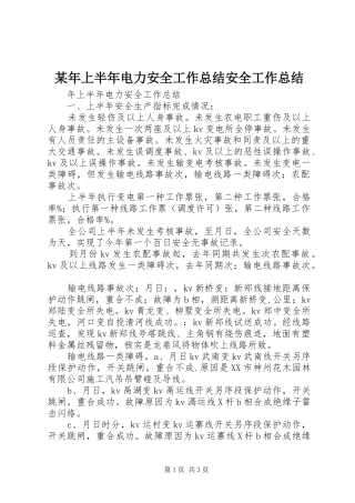 2024年上半年电力安全工作总结安全工作总结
