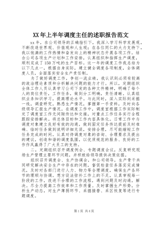 2024年上半年调度主任的述职报告范文