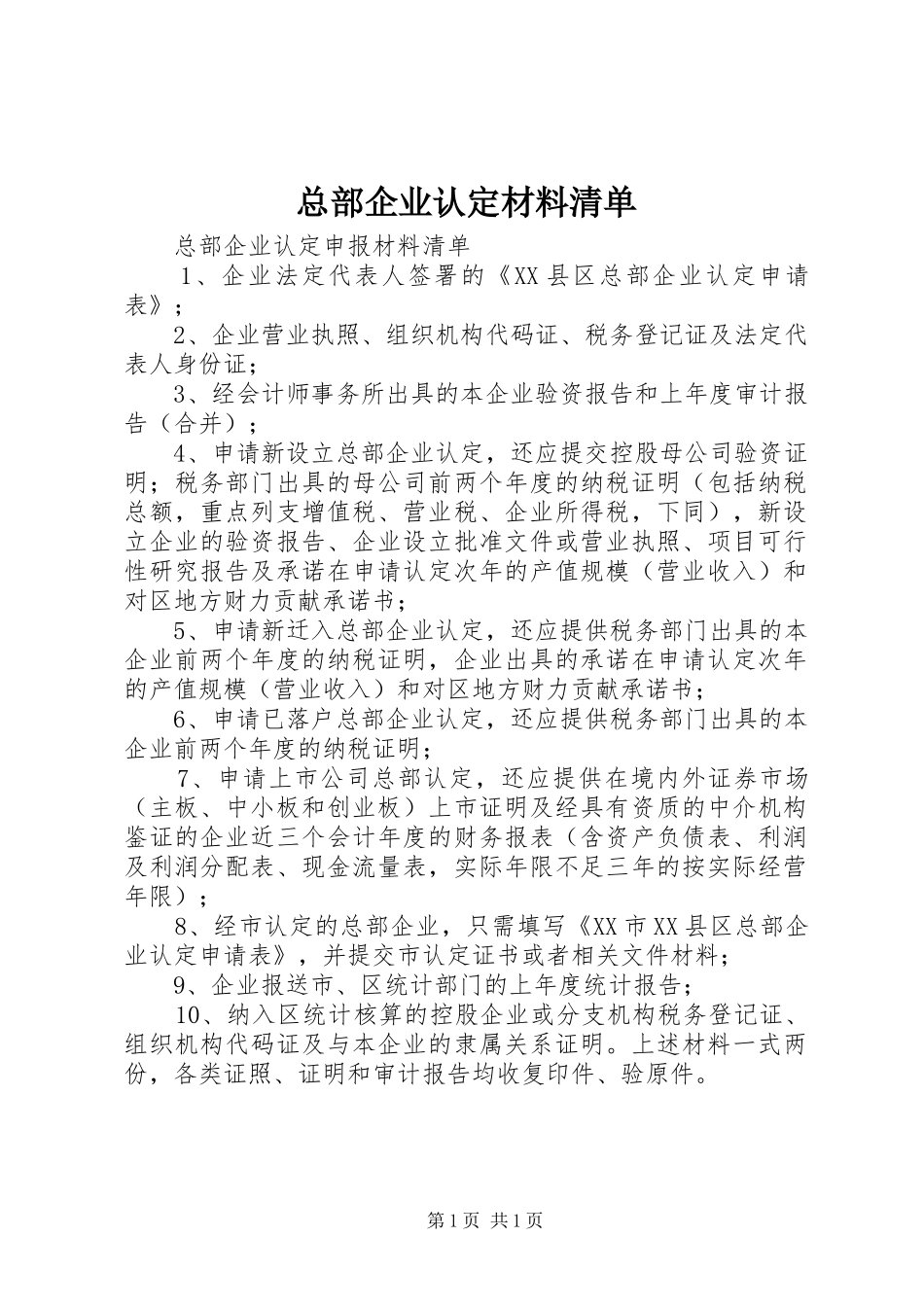 2024年总部企业认定材料清单_第1页