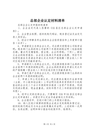 2024年总部企业认定材料清单