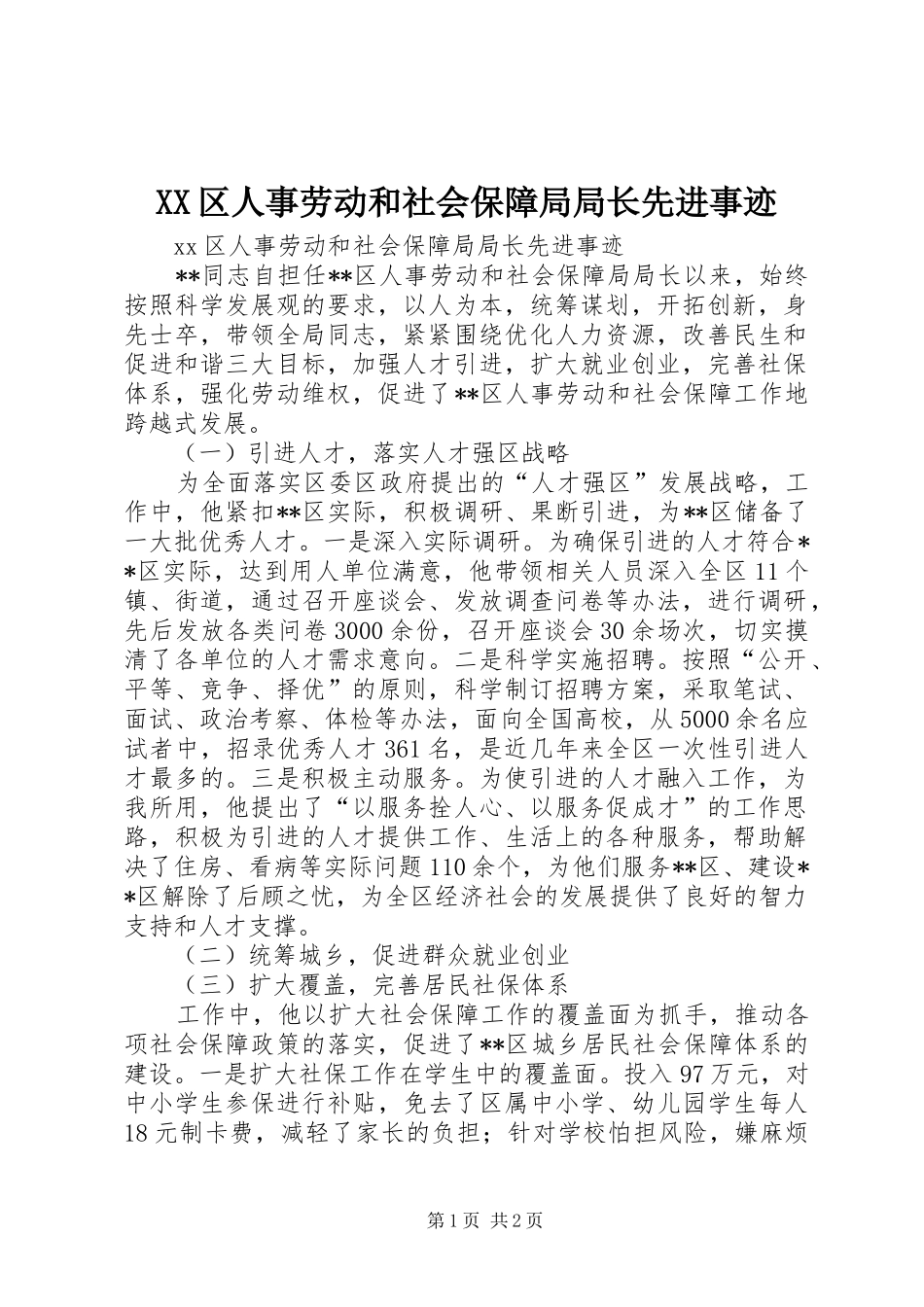 2024年区人事劳动和社会保障局局长先进事迹_第1页