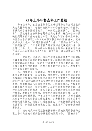 2024年上半年督查科工作总结