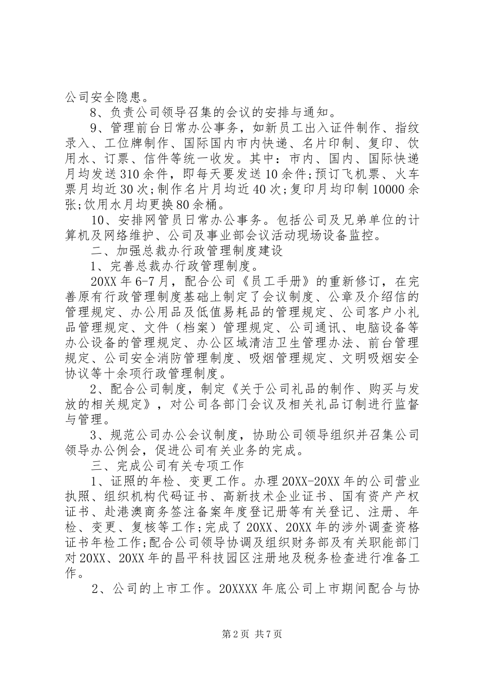 2024年总裁办副主任述职报告范文_第2页