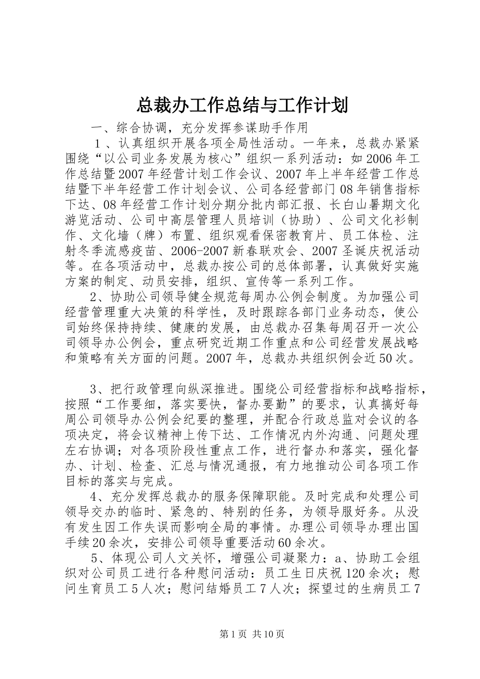 2024年总裁办工作总结与工作计划_第1页