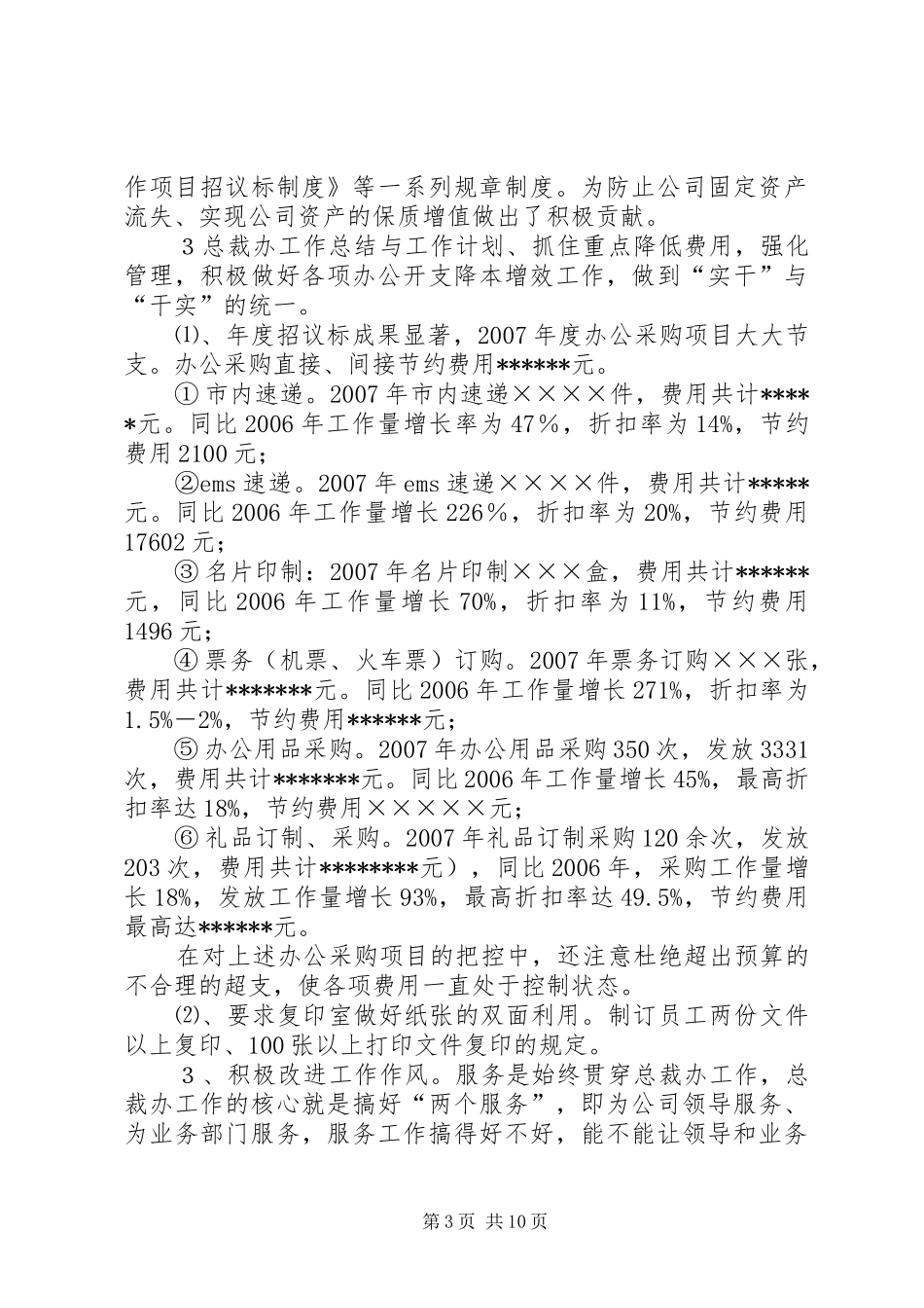 2024年总裁办工作总结与工作计划_第3页