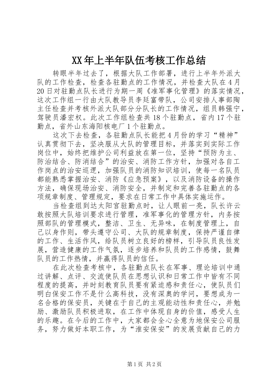 2024年上半年队伍考核工作总结_第1页