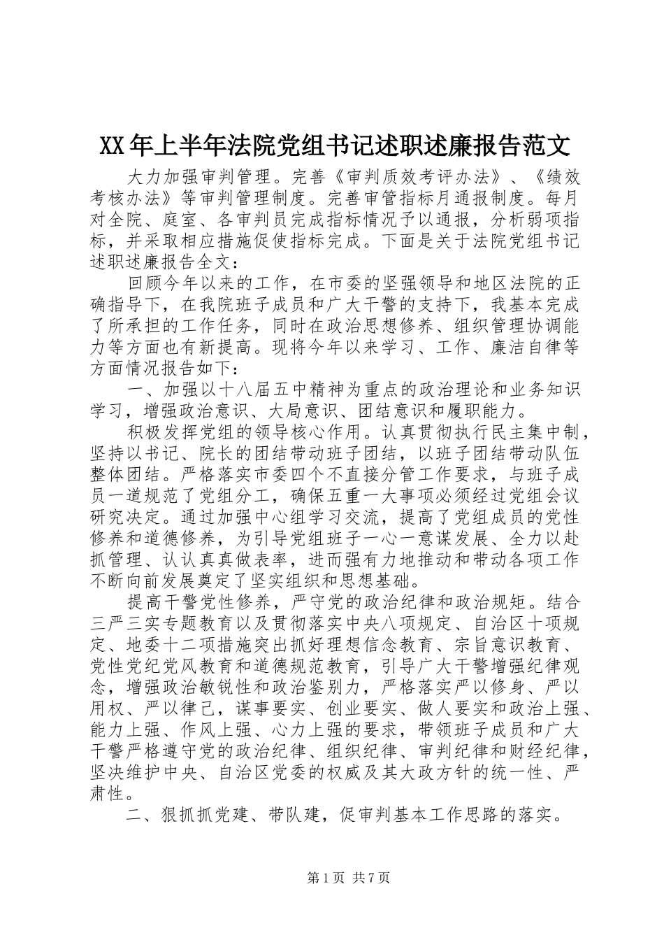 2024年上半年法院党组书记述职述廉报告范文_第1页