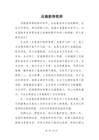 2024年总裁新春致辞