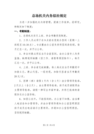 2024年总场机关内务综治规定