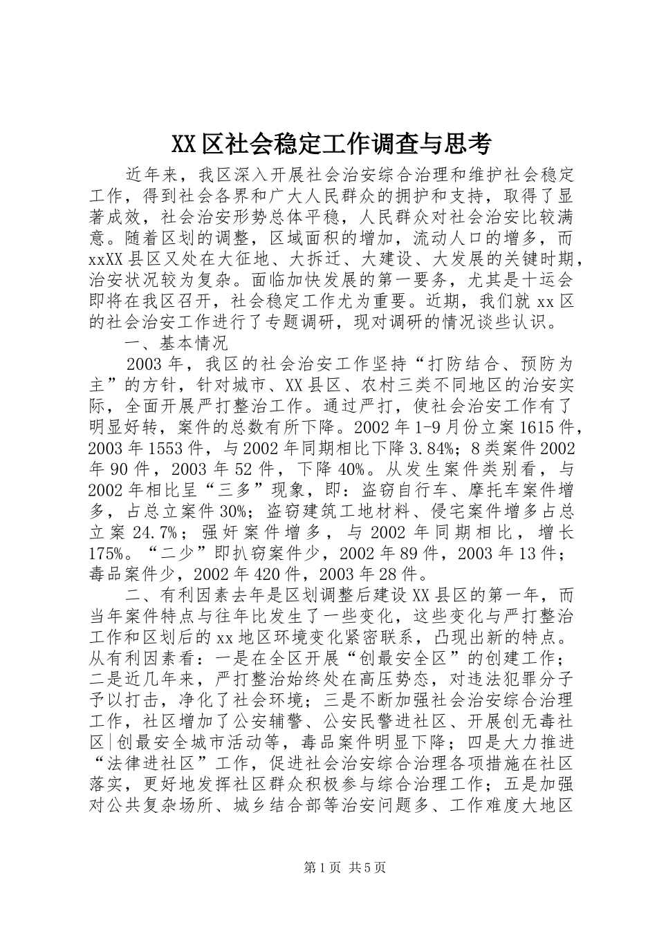 2024年区社会稳定工作调查与思考_第1页