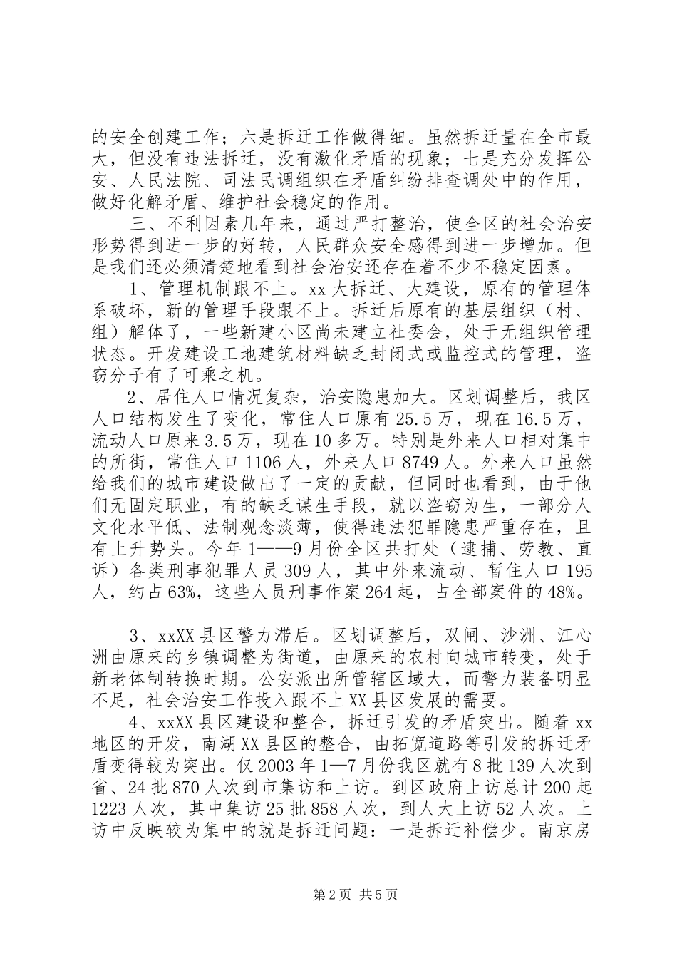 2024年区社会稳定工作调查与思考_第2页