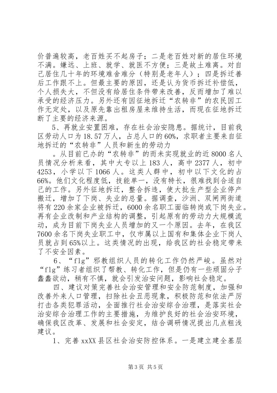 2024年区社会稳定工作调查与思考_第3页