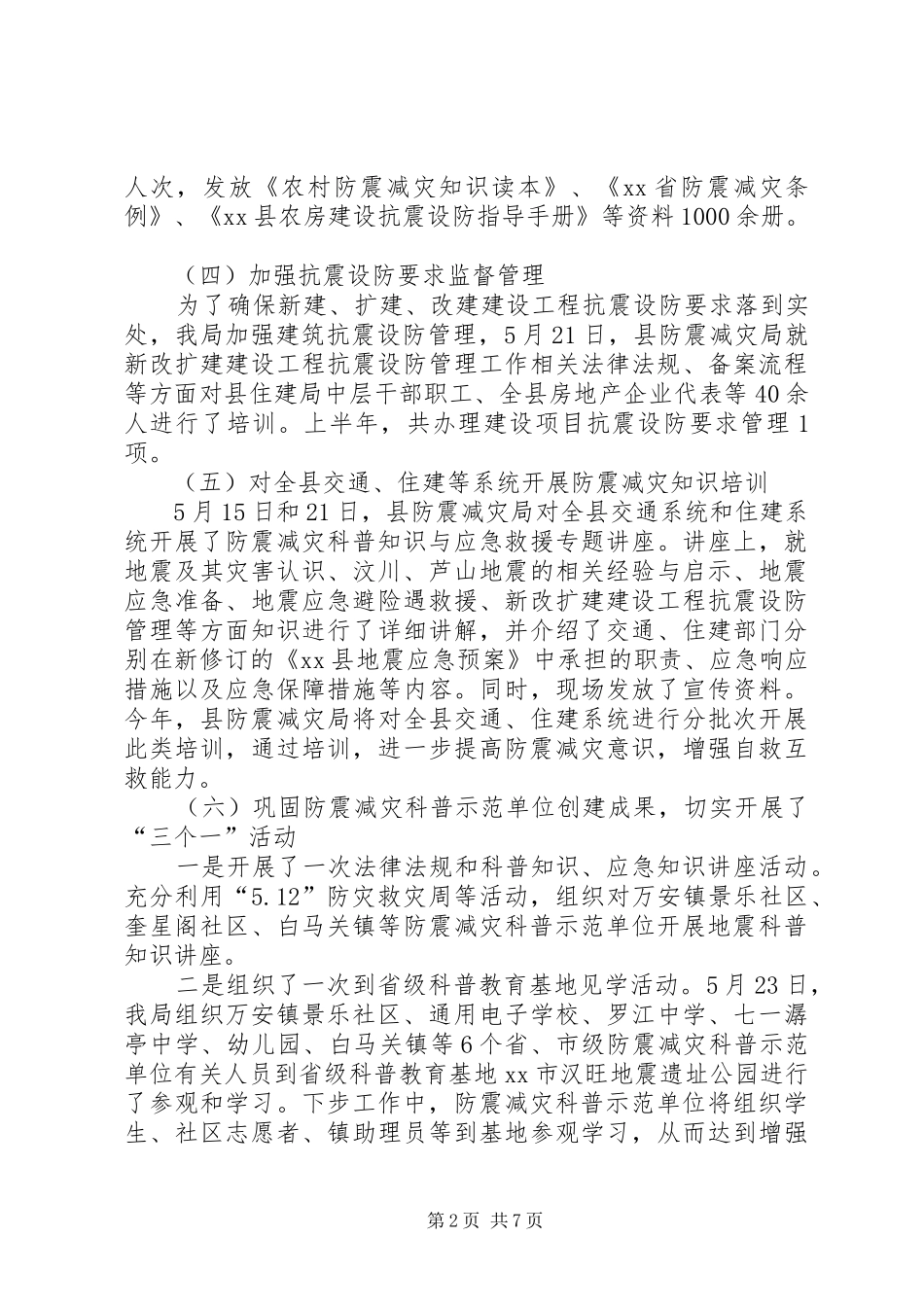 2024年上半年防灾减灾的工作总结_第2页