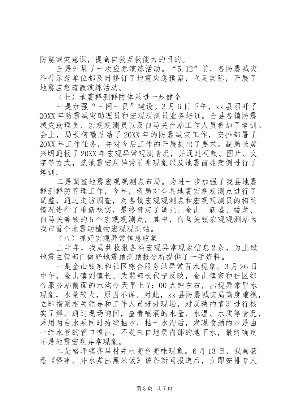 2024年上半年防灾减灾的工作总结_第3页