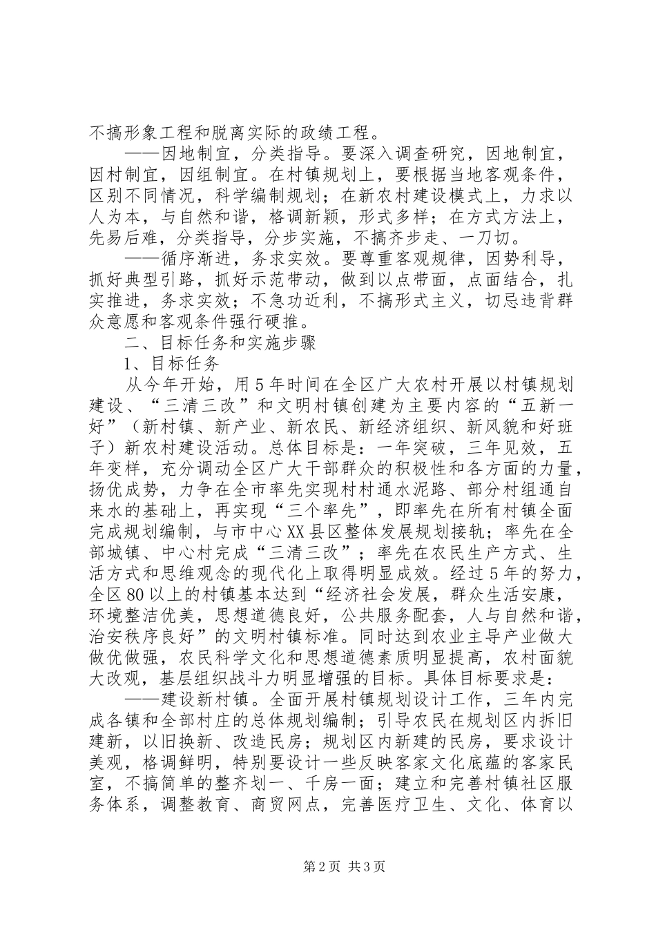 2024年区社会主义新农村建设实施方案_第2页