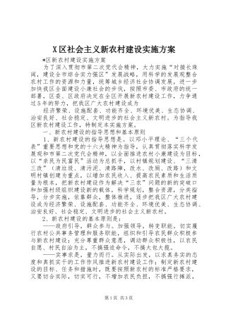 2024年区社会主义新农村建设实施方案