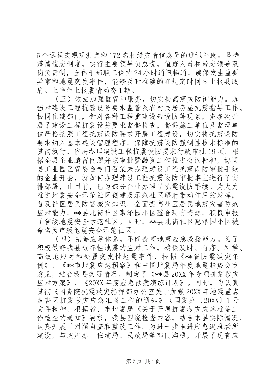 2024年上半年防震减灾工作总结及下半年工作计划_第2页
