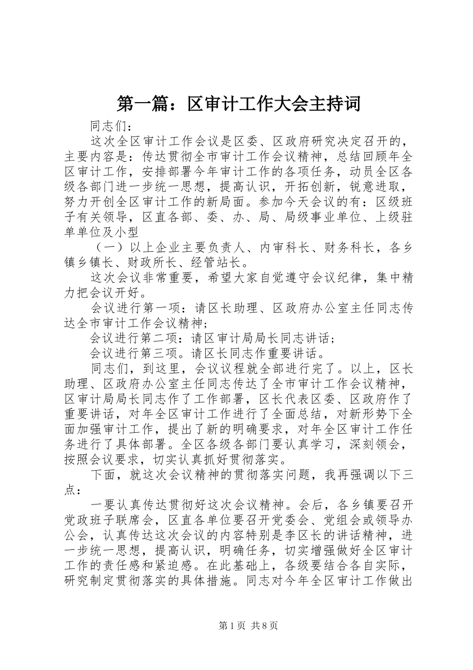 2024年区审计工作大会主持词_第1页