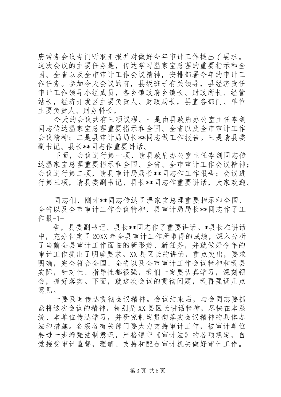 2024年区审计工作大会主持词_第3页