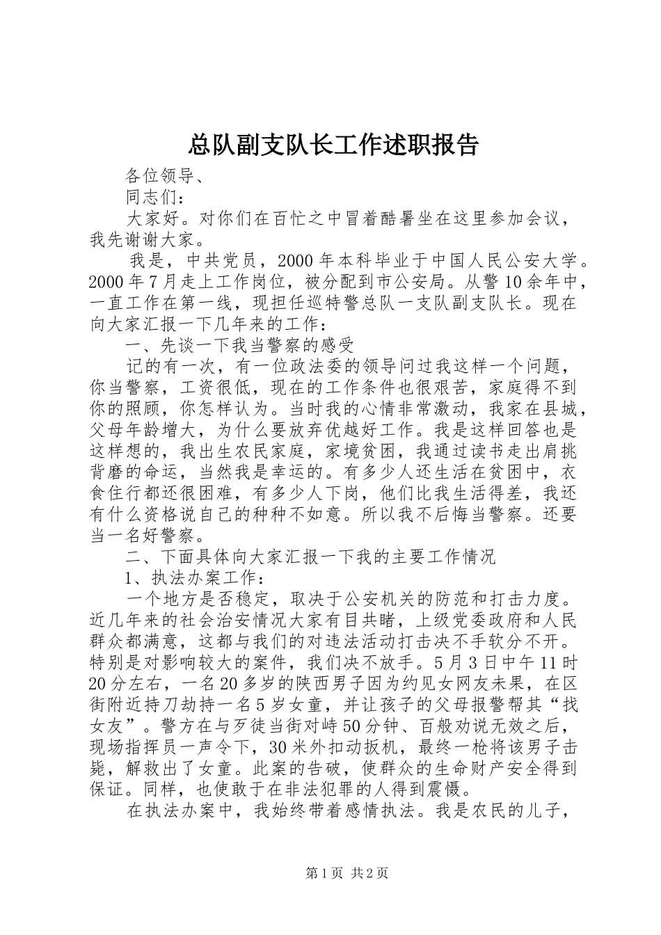 2024年总队副支队长工作述职报告_第1页