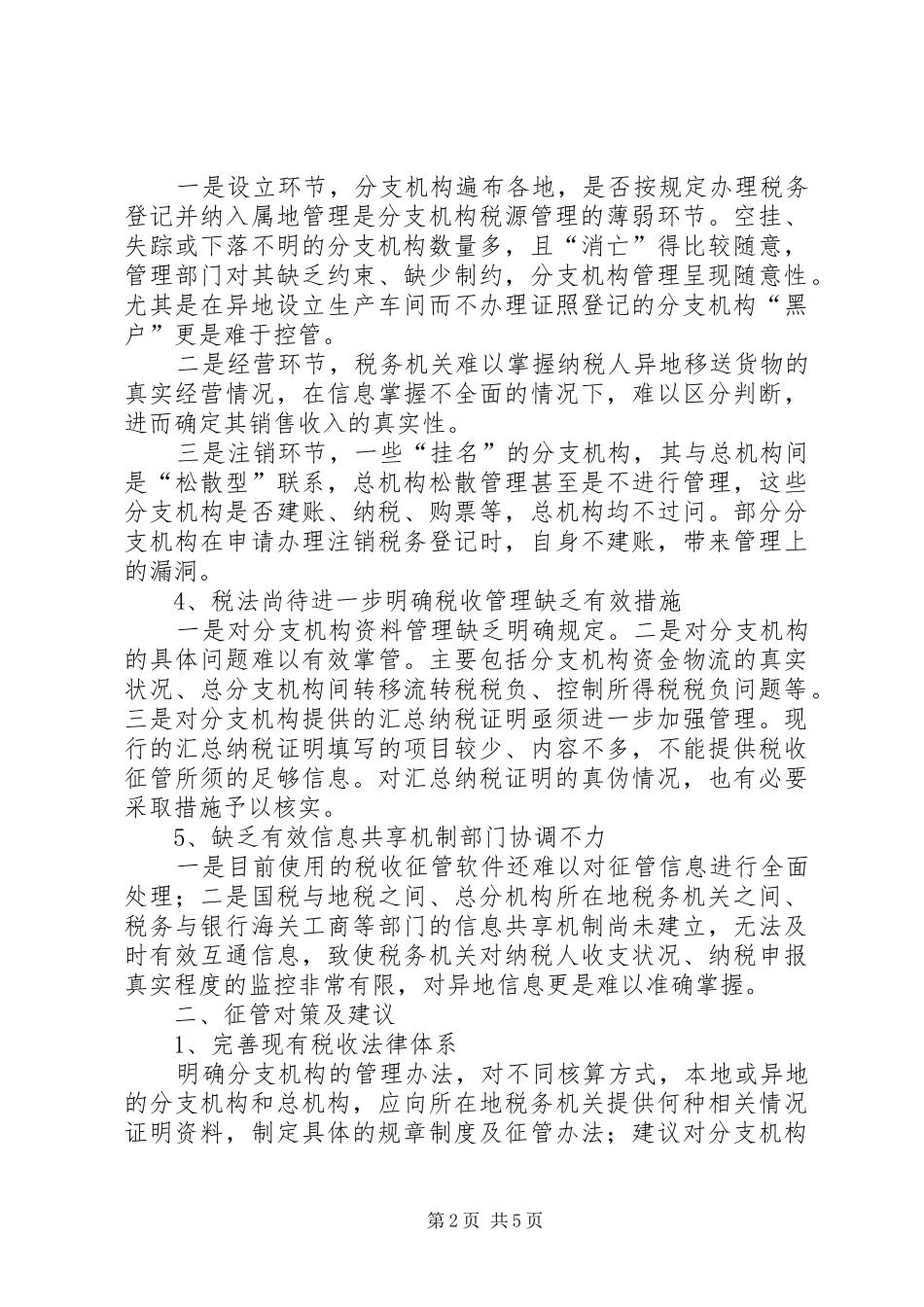 2024年总分支机构的征管难点对策及审计思路_第2页