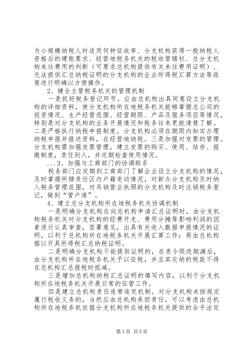 2024年总分支机构的征管难点对策及审计思路_第3页