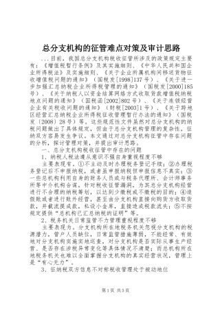 2024年总分支机构的征管难点对策及审计思路