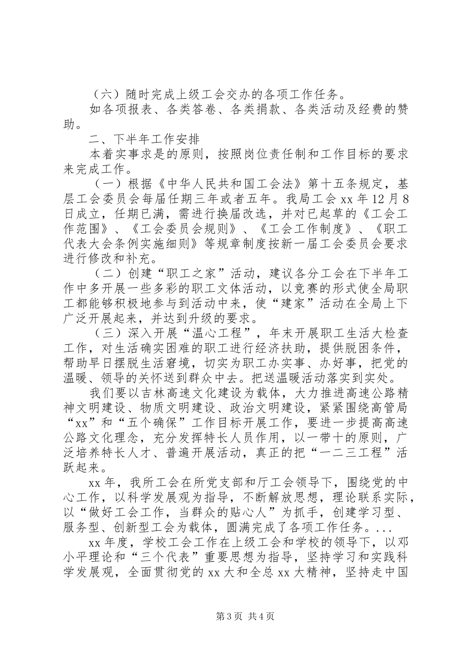 2024年上半年高速公路管理局工会工作总结范文及下半年工作安排计划_第3页