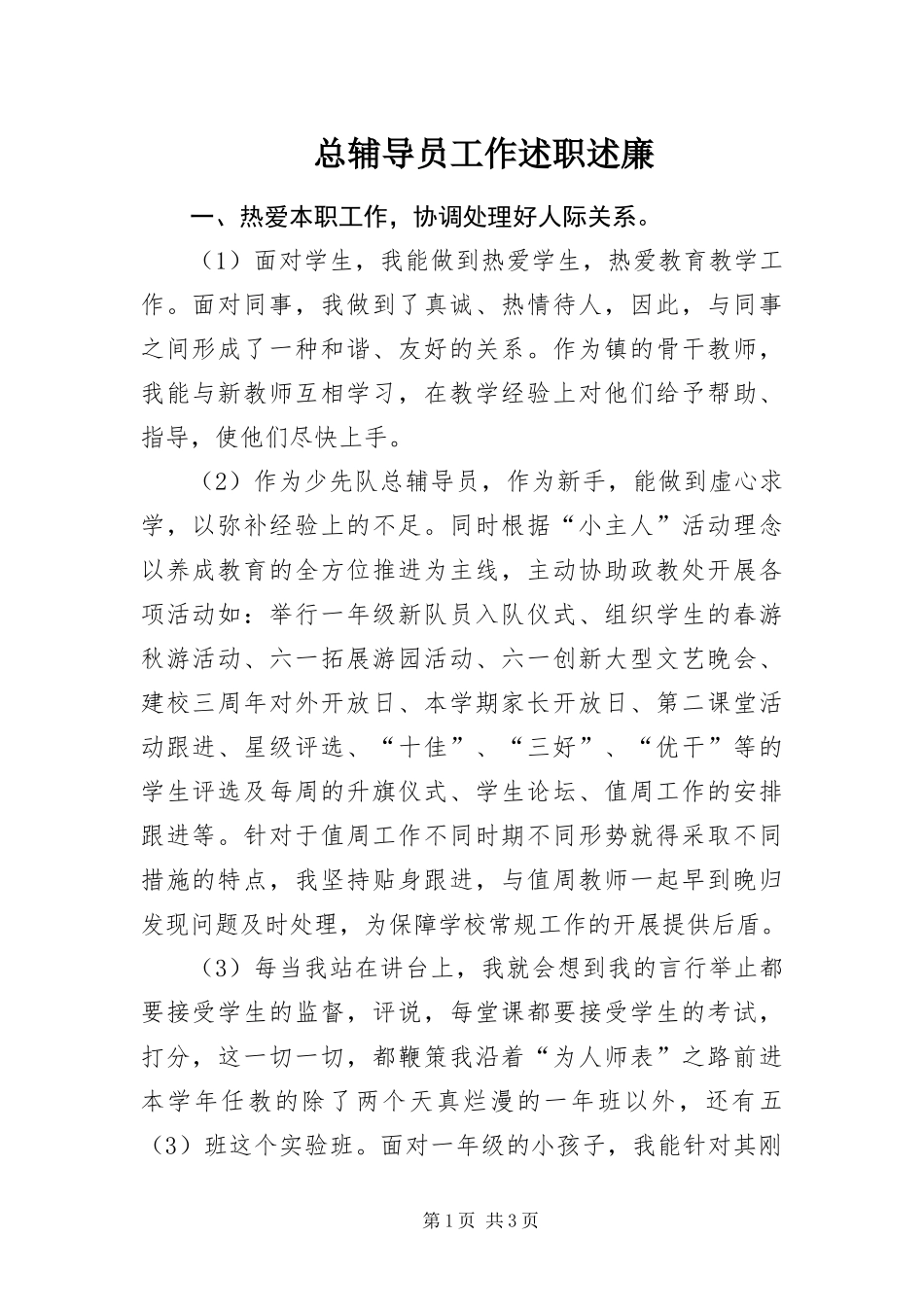 2024年总辅导员工作述职述廉_第1页