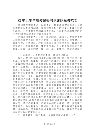 2024年上半年高校纪委书记述职报告范文