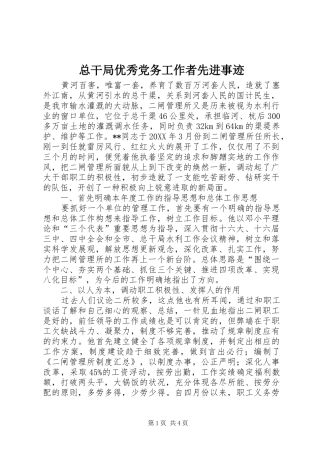 2024年总干局优秀党务工作者先进事迹