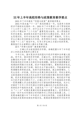 2024年上半年高校形势与政策教育教学要点