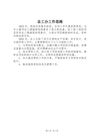 2024年总工办工作思路