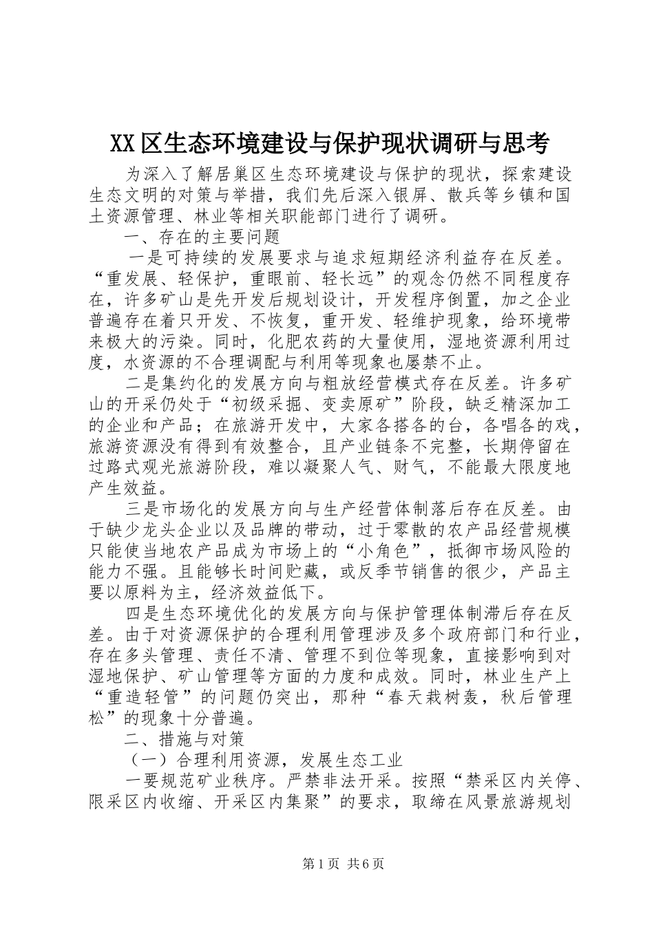 2024年区生态环境建设与保护现状调研与思考_第1页
