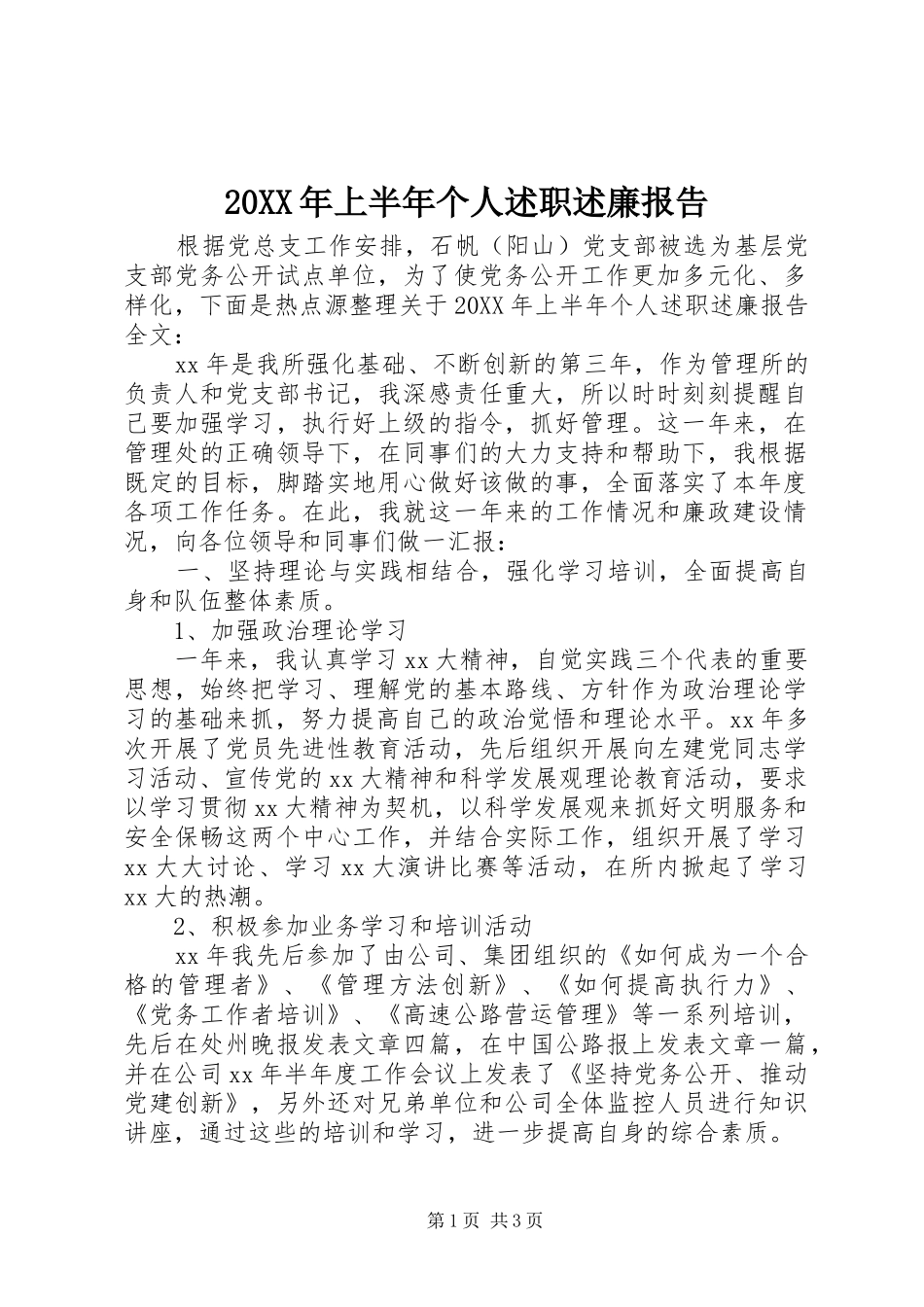 2024年上半年个人述职述廉报告_第1页