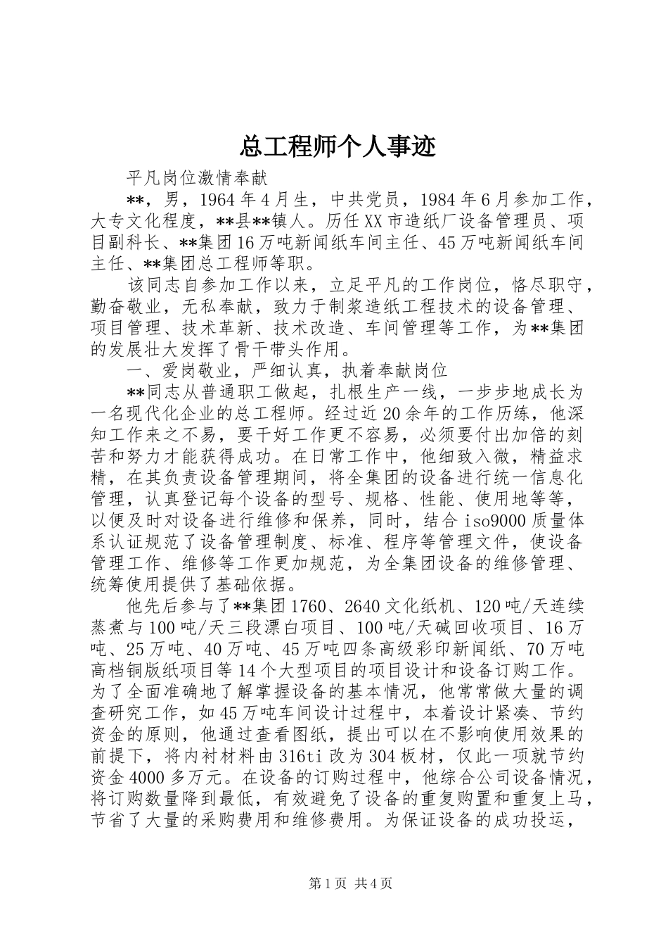 2024年总工程师个人事迹_第1页