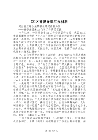 2024年区省督导组汇报材料