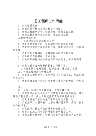 2024年总工程师工作职能