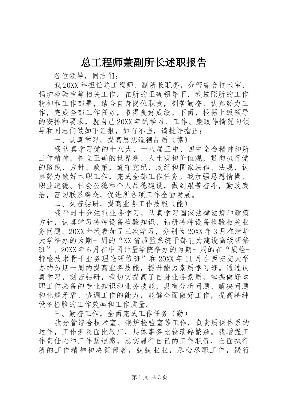 2024年总工程师兼副所长述职报告_第1页