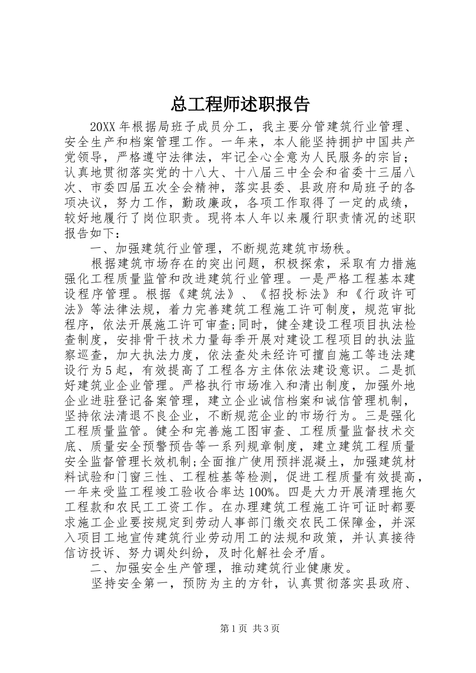 2024年总工程师述职报告_第1页