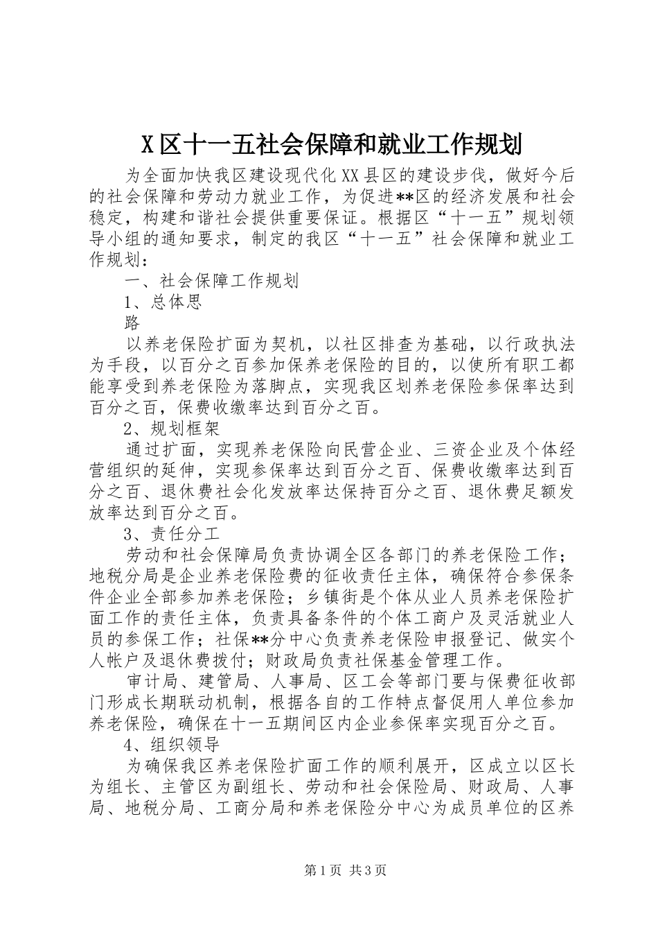 2024年区十一五社会保障和就业工作规划_第1页