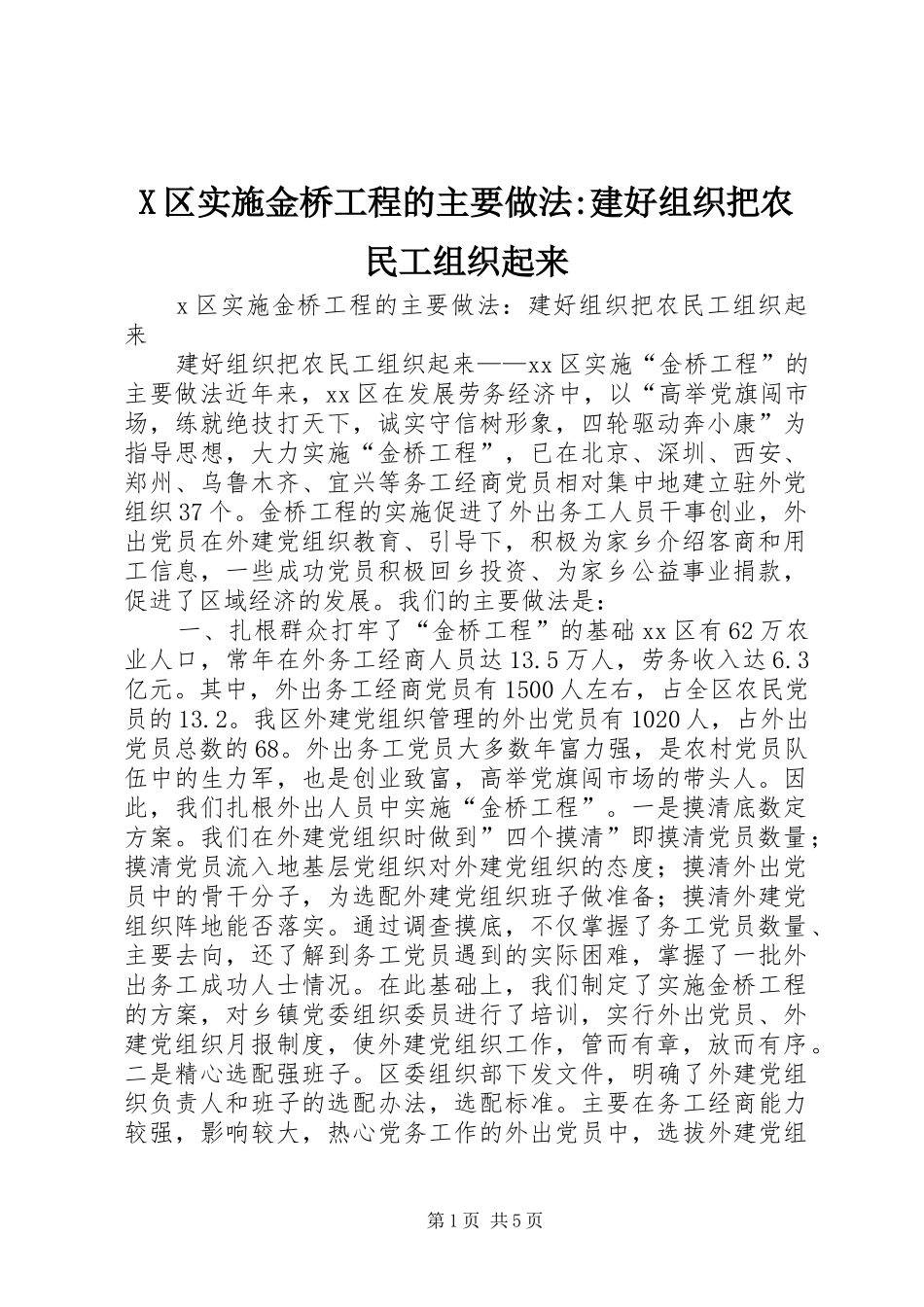 2024年区实施金桥工程的主要做法建好组织把农民工组织起来_第1页