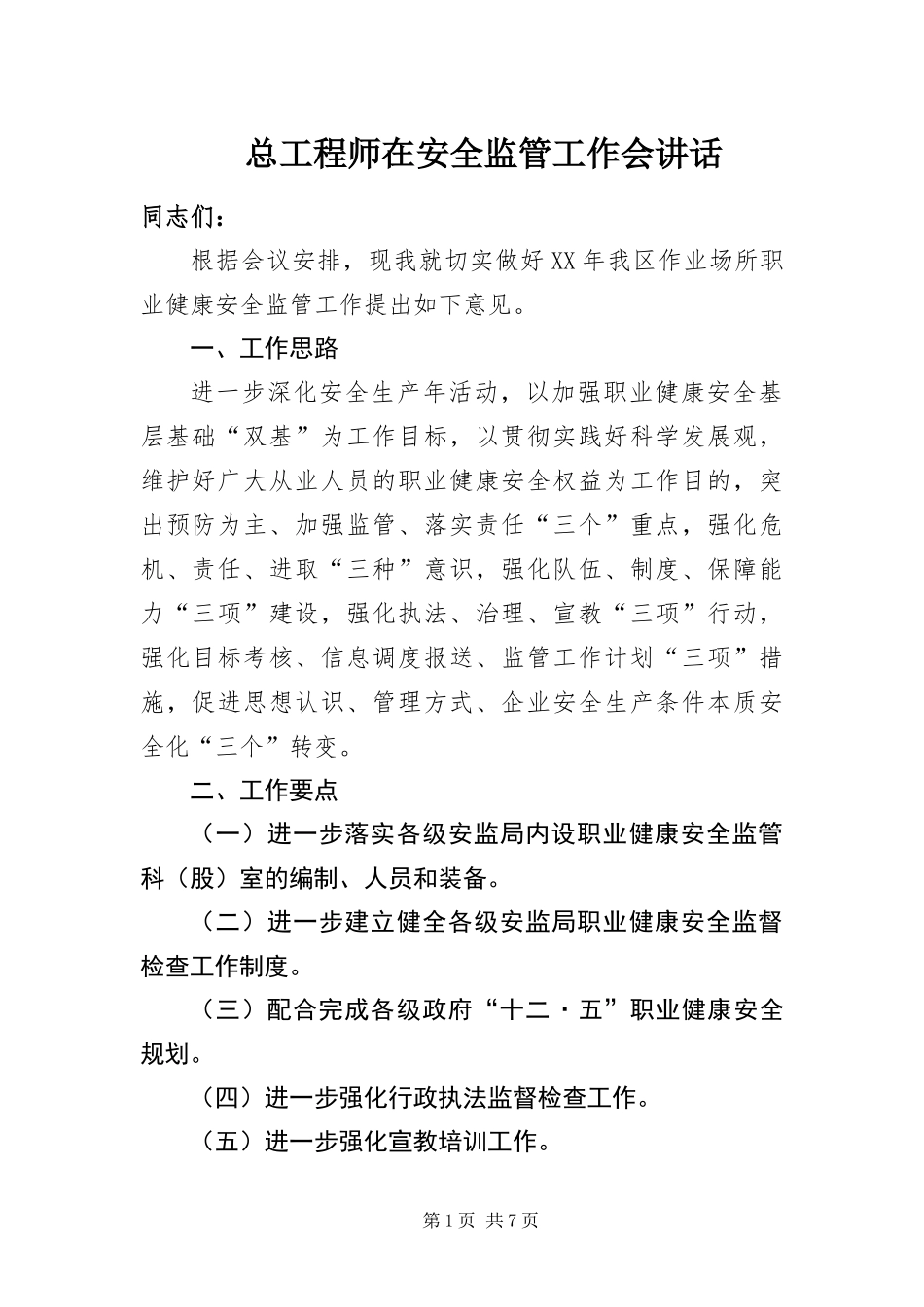 2024年总工程师在安全监管工作会致辞_第1页